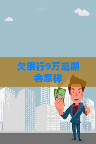 欠银行9万逾期会怎样