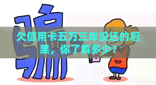 欠信用卡五万三年没还的后果，你了解多少？
