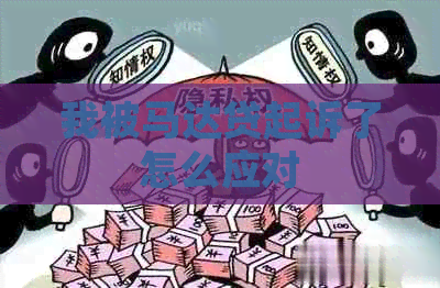 我被马达贷起诉了怎么应对