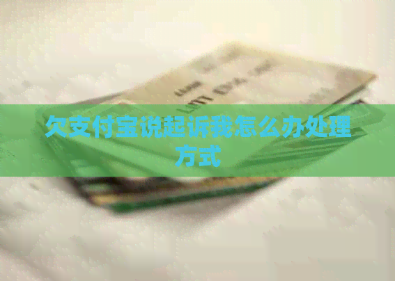 欠支付宝说起诉我怎么办处理方式