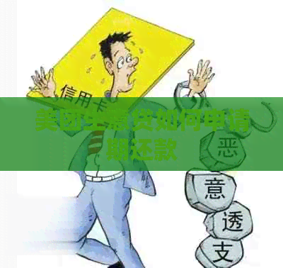 美团生意贷如何申请期还款