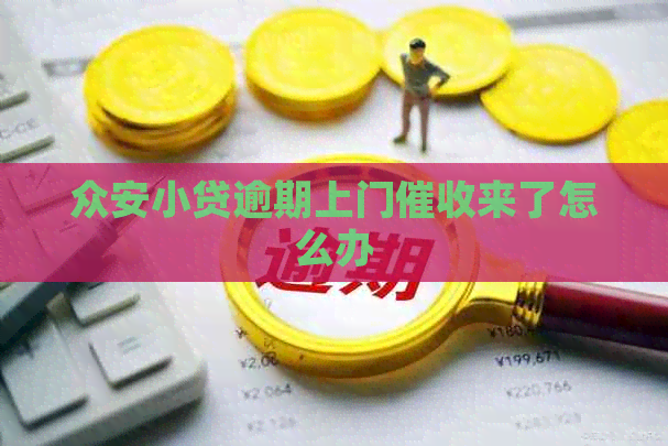 众安小贷逾期上门来了怎么办