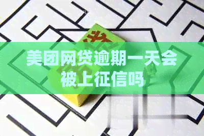 美团网贷逾期一天会被上吗