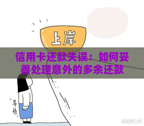 信用卡还款失误：如何妥善处理意外的多余还款