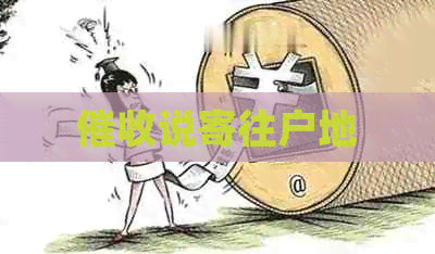 说寄往户地