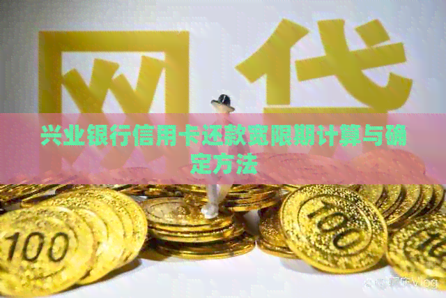 兴业银行信用卡还款宽限期计算与确定方法