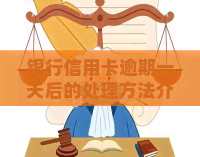 银行信用卡逾期一天后的处理方法介绍