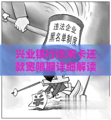 兴业银行信用卡还款宽限期详细解读，了解您的宝贵时间