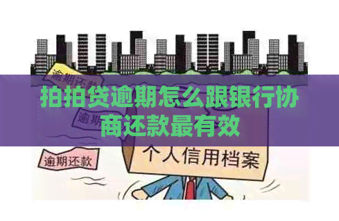 逾期怎么跟银行协商还款最有效