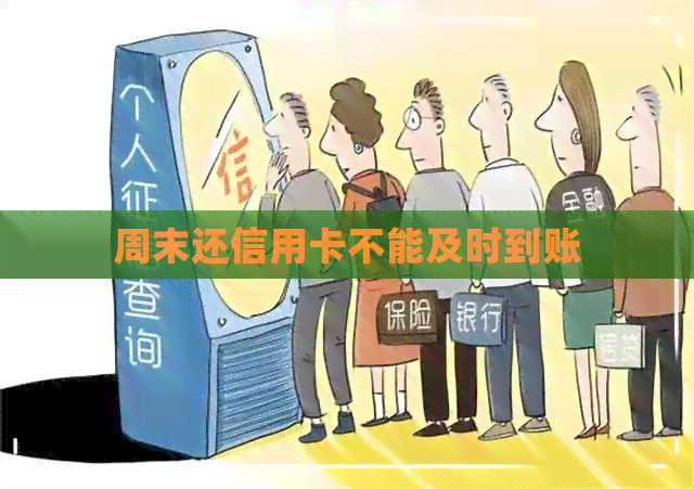 周末还信用卡不能及时到账