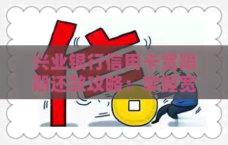 兴业银行信用卡宽限期还款攻略：掌握宽限天数避免逾期困扰