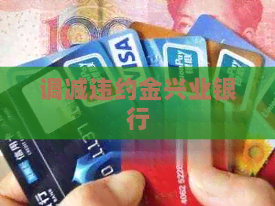 调减违约金兴业银行