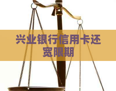 兴业银行信用卡还宽限期