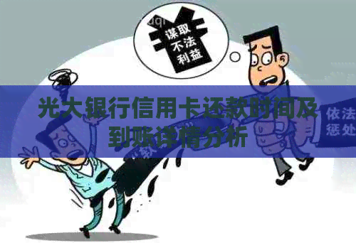 光大银行信用卡还款时间及到账详情分析
