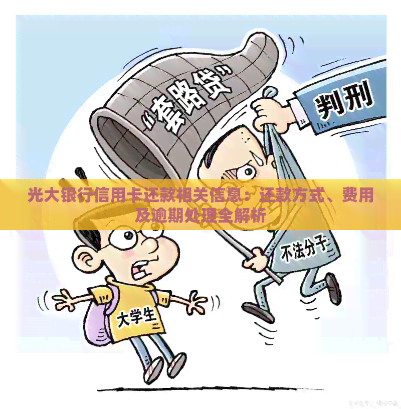 光大银行信用卡还款相关信息：还款方式、费用及逾期处理全解析