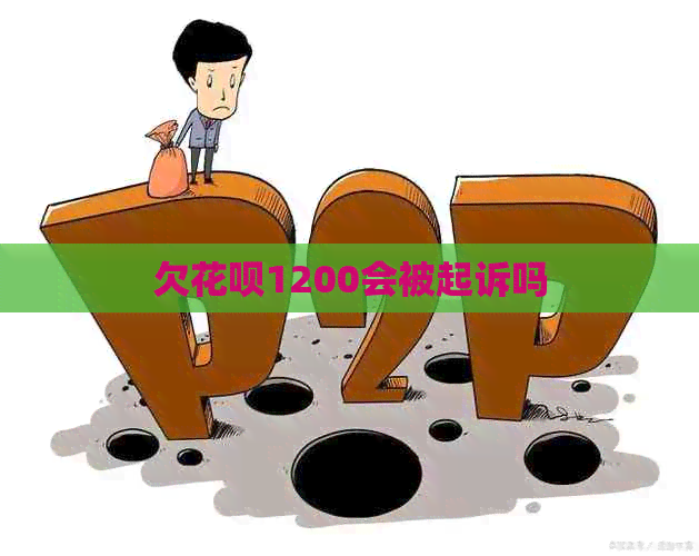 欠信用卡1200会被起诉吗