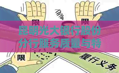 昆明光大银行股份分行服务质量与特点分析