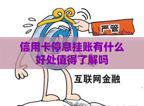 信用卡停息挂账有什么好处值得了解吗