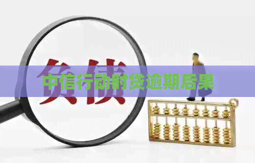 中信行动时贷逾期后果
