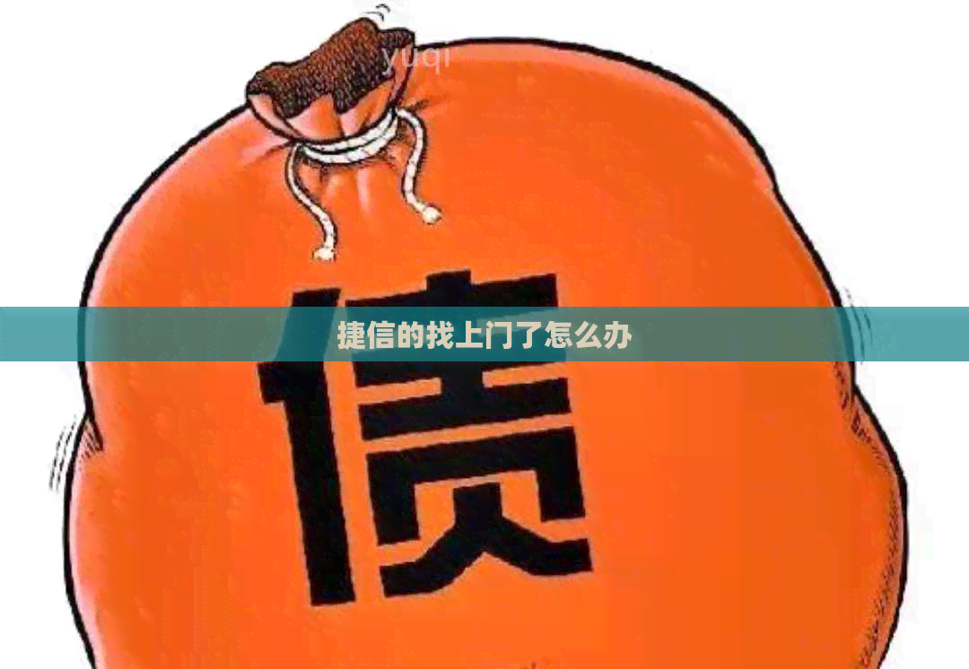 捷信的找上门了怎么办
