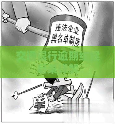 交通银行逾期结案后果详解