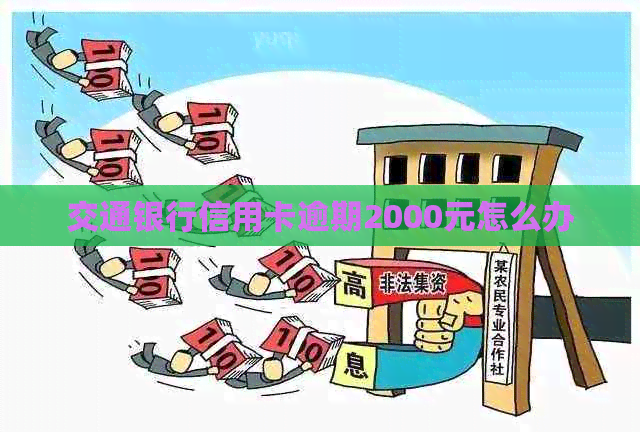 交通银行信用卡逾期2000元怎么办