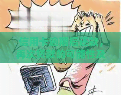 信用卡逾期后还款，再次贷款的可能性及相关注意事项