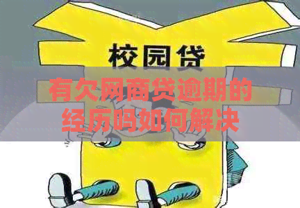 有欠网商贷逾期的经历吗如何解决