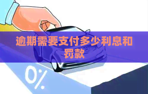 逾期需要支付多少利息和罚款