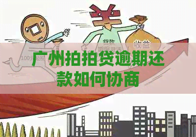 广州逾期还款如何协商