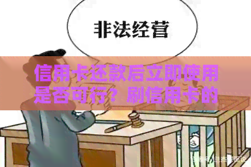 信用卡还款后立即使用是否可行？刷信用卡的时间和注意事项是什么？