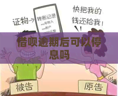 借呗逾期后可以停息吗 借呗逾期后可以停息吗