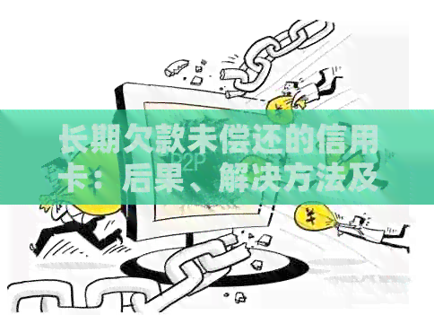 长期欠款未偿还的信用卡：后果、解决方法及如何规划财务