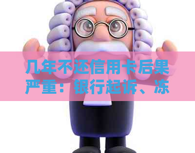 几年不还信用卡后果严重：银行起诉、冻结账户、甚至坐牢