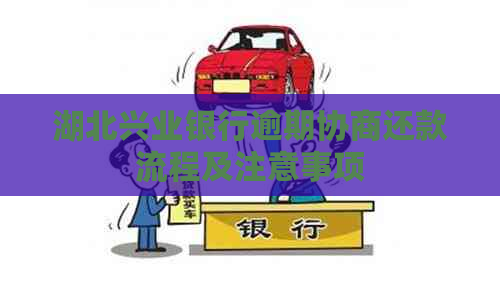 湖北兴业银行逾期协商还款流程及注意事项