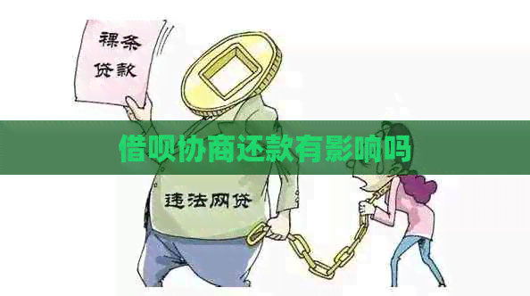 借呗协商还款有影响吗