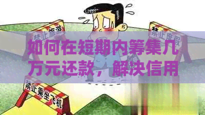 如何在短期内筹集几万元还款，解决信用卡债务问题