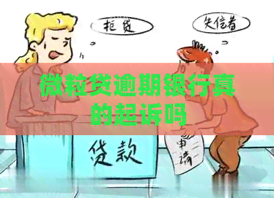 微粒贷逾期银行真的起诉吗