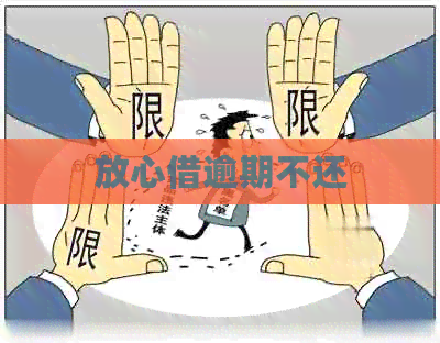 放心借逾期不还