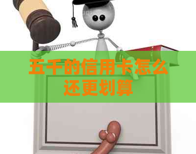 五千的信用卡怎么还更划算