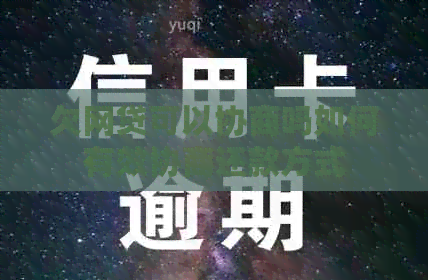 欠网贷可以协商吗如何有效协商还款方式