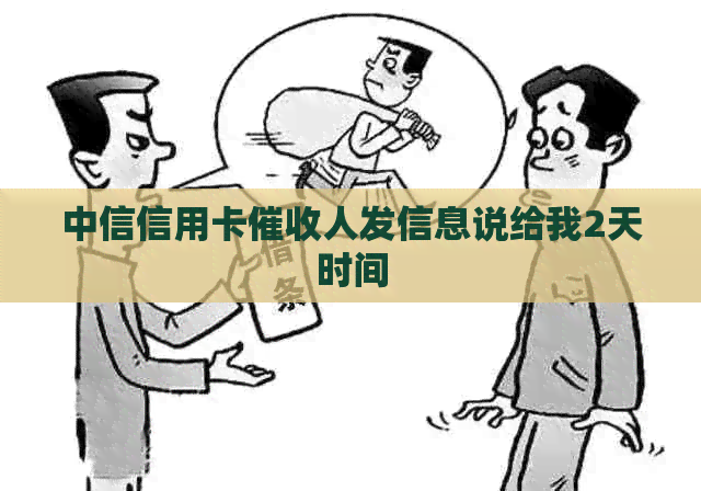 中信信用卡人发信息说给我2天时间