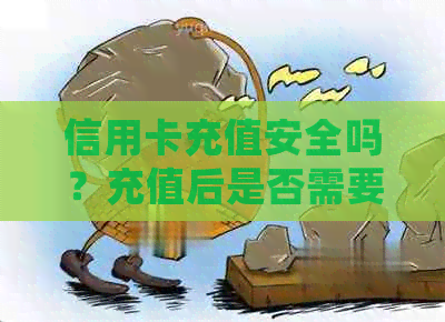 信用卡充值安全吗？充值后是否需要还款？如何确保信用卡充值的安全性？