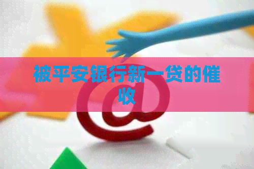 被平安银行新一贷的