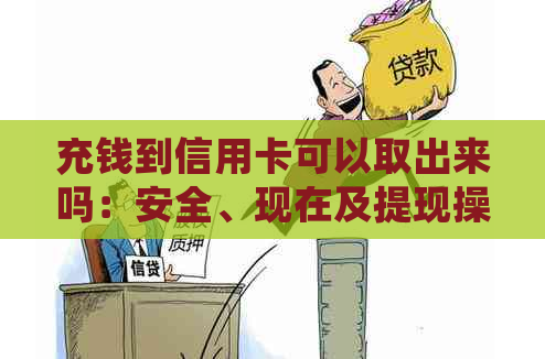充钱到信用卡可以取出来吗：安全、现在及提现操作指南