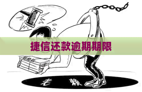 捷信还款逾期期限