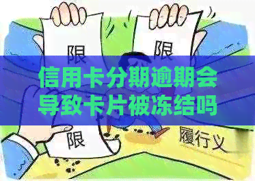 信用卡分期逾期会导致卡片被冻结吗