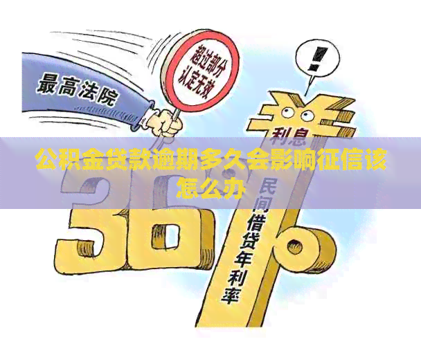 公积金贷款逾期多久会影响该怎么办