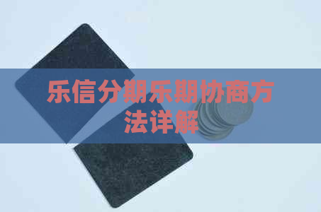 期协商方法详解