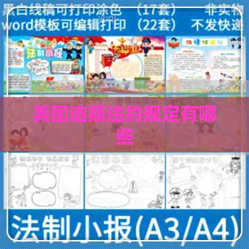 美团逾期违约规定有哪些